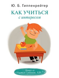 Как учиться с интересом - Юлия Гиппенрейтер - E-Book