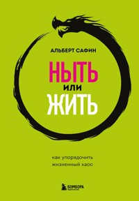 Ныть или жить. Как упорядочить жизненный хаос - Альберт Сафин - E-Book