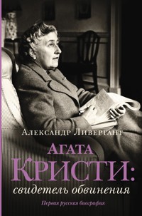 Агата Кристи: свидетель обвинения - Александр Ливергант - E-Book