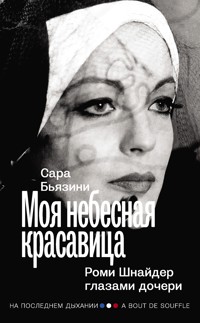 Моя небесная красавица. Роми Шнайдер глазами дочери - Сара Бьязини - E-Book