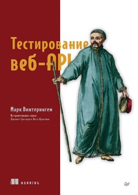 Тестирование веб-API - Марк Винтерингем - E-Book