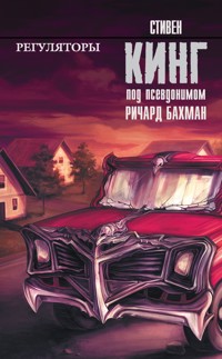 Регуляторы - Стивен Кинг - E-Book