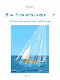 Я не был одиноким   - 2º - - Сриям - E-Book