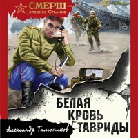 Белая кровь Тавриды - Тамоников Александр - Hörbuch