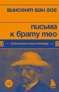 Письма к брату Тео - Винсент Ван Гог - E-Book