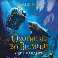 Ящик Пандоры - Карл Эшмор - Hörbuch
