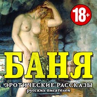 Баня. Эротические рассказы русских писателей - Anonymus - Hörbuch