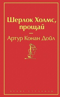 Шерлок Холмс, прощай - Артур Конан Дойл - E-Book