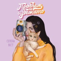 Проблем не избежать - Селена Вест - Hörbuch