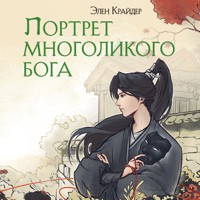 Портрет многоликого бога - Элен Крайдер - Hörbuch
