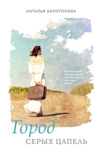 Город серых цапель - Наталья Харитонова - E-Book
