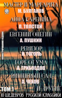 10 Шедевров Русской классики. Том 1 - Федор Достоевский - E-Book
