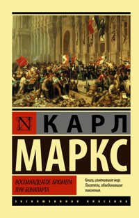 Восемнадцатое брюмера Луи Бонапарта - Карл Маркс - E-Book