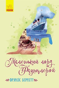 Маленький лорд Фаунтлерой - Френсіс Бернетт - E-Book