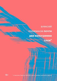 Почти два киллограма слов - Алексей Поляринов - E-Book