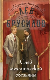 След механической обезьяны - Лев Брусилов - E-Book