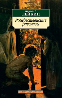 Рождественские рассказы - Николай Лейкин - E-Book