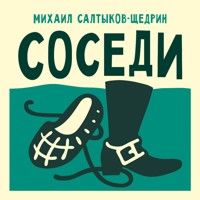 Соседи - Михаил Салтыков-Щедрин - Hörbuch