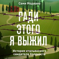Ради этого я выжил. История итальянского свидетеля Холокоста - Сами Модиано - Hörbuch