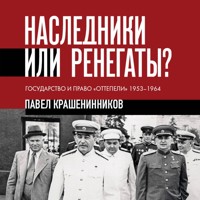 Наследники или ренегаты. Государство и право «оттепели» 1953-1964 - Pavel Krasheninnikov - Hörbuch