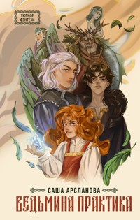 Ведьмина практика - Саша Арсланова - E-Book