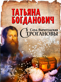 Соль Вычегодская. Строгановы - Татьяна Богданович - E-Book