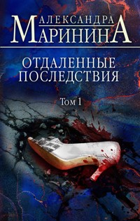 Отдаленные последствия. Том 1 - Aleksandra Marinina - E-Book