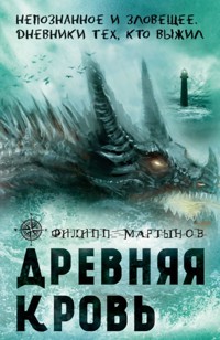 Древняя кровь - Филипп Мартынов - E-Book