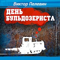 День бульдозериста - Виктор Пелевин - Hörbuch