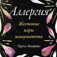 Аллергия: Жестокие игры иммунитета - Тереза Макфейл - Hörbuch