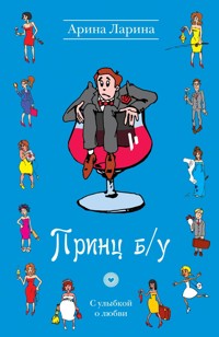 Принц б/у - Арина Ларина - E-Book