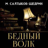 Бедный волк - Михаил Салтыков-Щедрин - Hörbuch