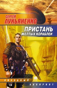Пристань желтых кораблей - Сергей Лукьяненко - E-Book