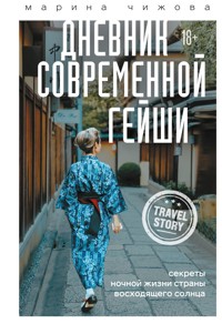 Дневник современной гейши. Секреты ночной жизни страны восходящего солнца - Марина Чижова - E-Book