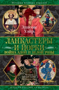Ланкастеры и Йорки. Война Алой и Белой розы - Элисон Уэйр - E-Book