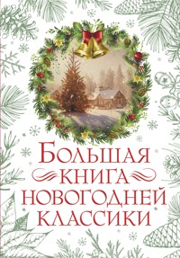 Большая книга новогодней классики - Куприн Александр - E-Book