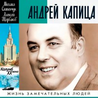 Андрей Капица. Колумб ХХ века - Михаил Слипенчук - Hörbuch