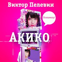 Акико - Виктор Пелевин - Hörbuch