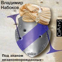 Под знаком незаконнорожденных - Vladimir Nabokov - Hörbuch