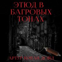 Этюд в багровых тонах - Артур Конан Дойл - Hörbuch