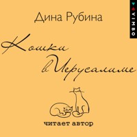 Кошки в Иерусалиме - Дина Рубина - Hörbuch