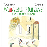Малыш Николя на переменках - Рене Госинни - Hörbuch
