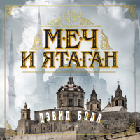 Меч и ятаган - Дэвид Болл - Hörbuch