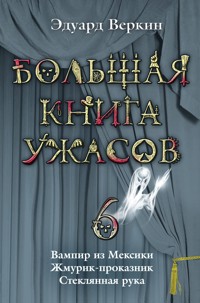 Жмурик-проказник - Эдуард Веркин - E-Book