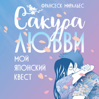 Сакура любви. Мой японский квест - Франсеск Миральес - Hörbuch