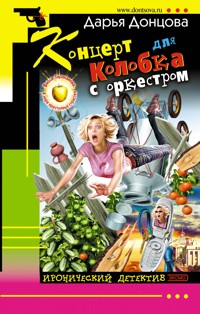 Концерт для Колобка с оркестром - Дарья Донцова - E-Book