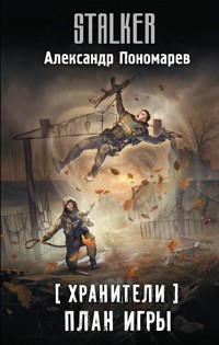 Хранители. План игры - Александр Пономарев - E-Book