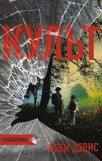 Культ - Эбби Дэвис - E-Book