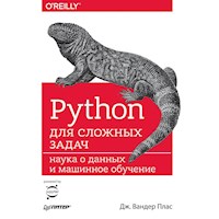Python для сложных задач: наука о данных и машинное обучение - Дж. Плас вандер - E-Book