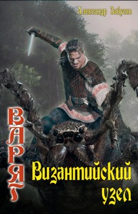 Византийский узел - Александр Забусов - E-Book